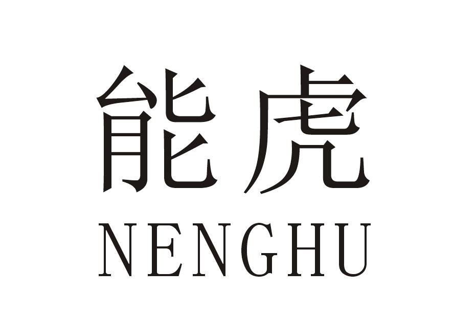 能虎