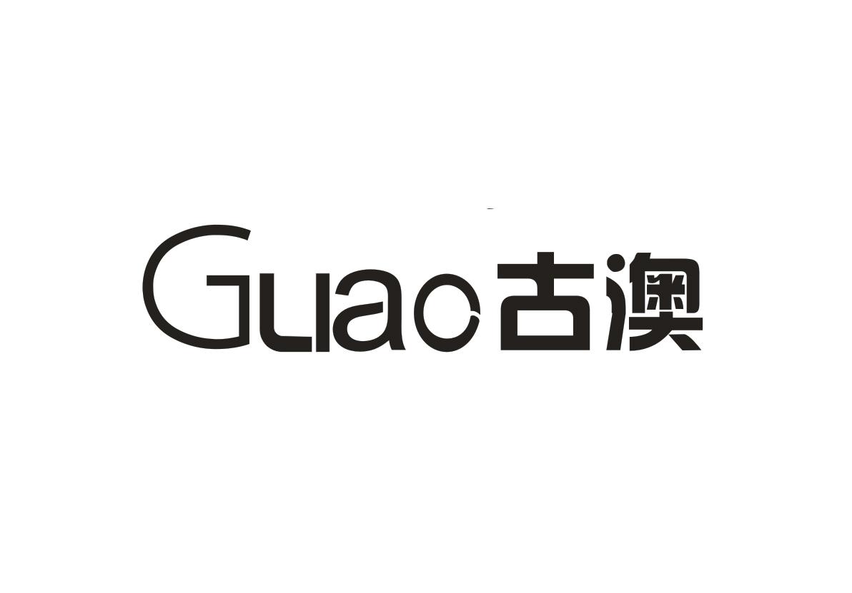 古澳