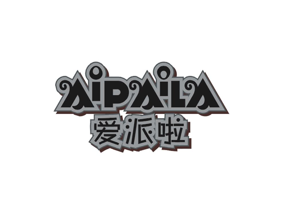 爱派啦