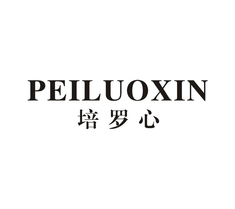 培罗心