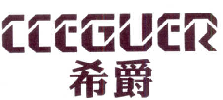 希爵 CCEGUER