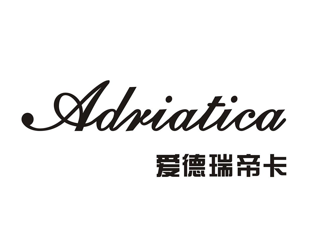 爱德瑞帝卡
ADRIATICA