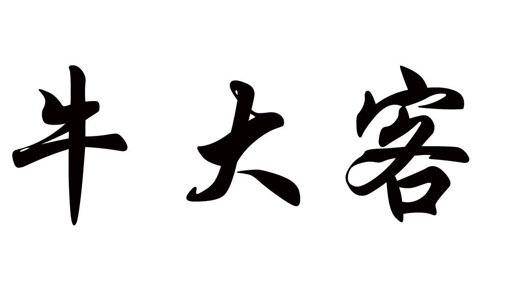 牛大客