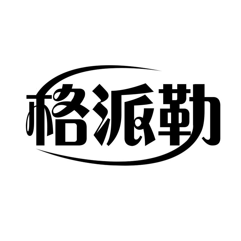 格派勒