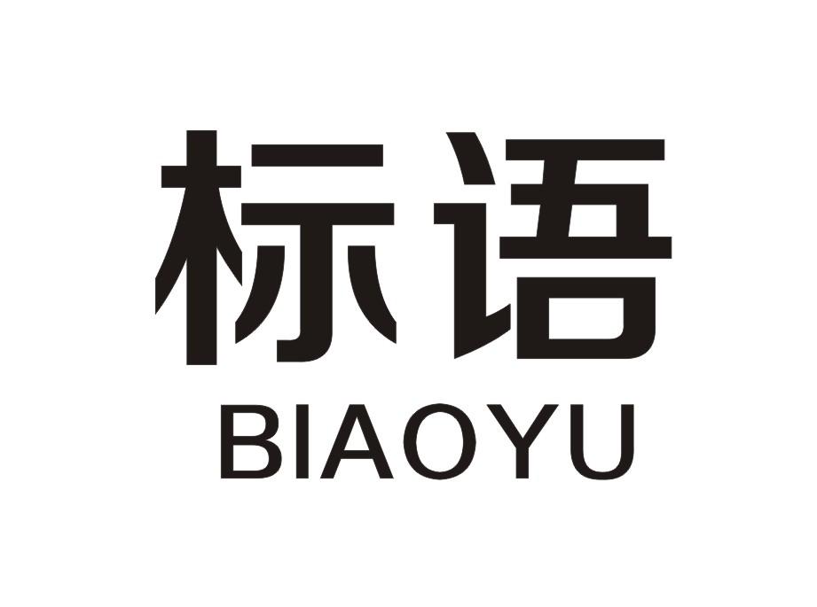 标语BIAOYU