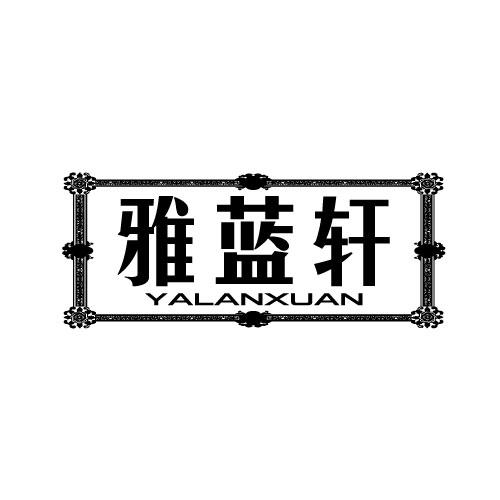 雅蓝轩
