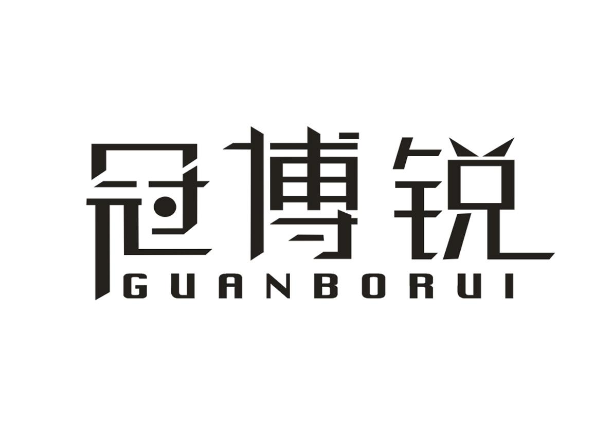冠博锐+GUANBORUI