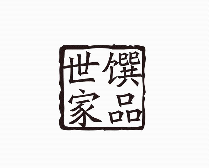 馔品世家