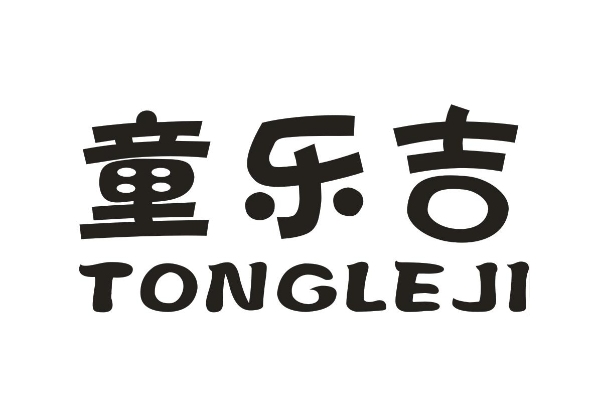 童乐吉+TONGLEJI
