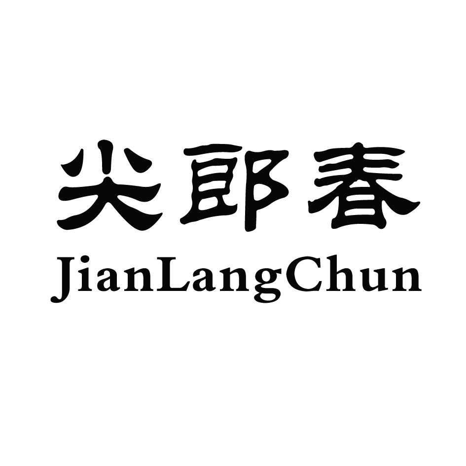 尖郎春