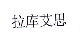 拉库艾思