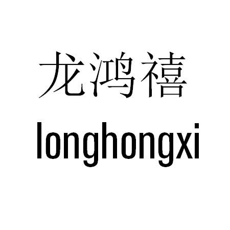 龙鸿禧