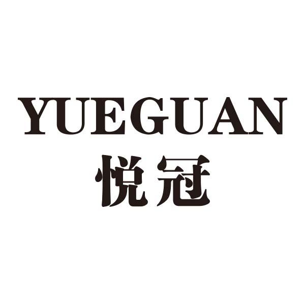 悦冠