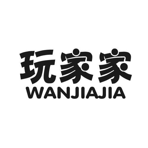 玩家家