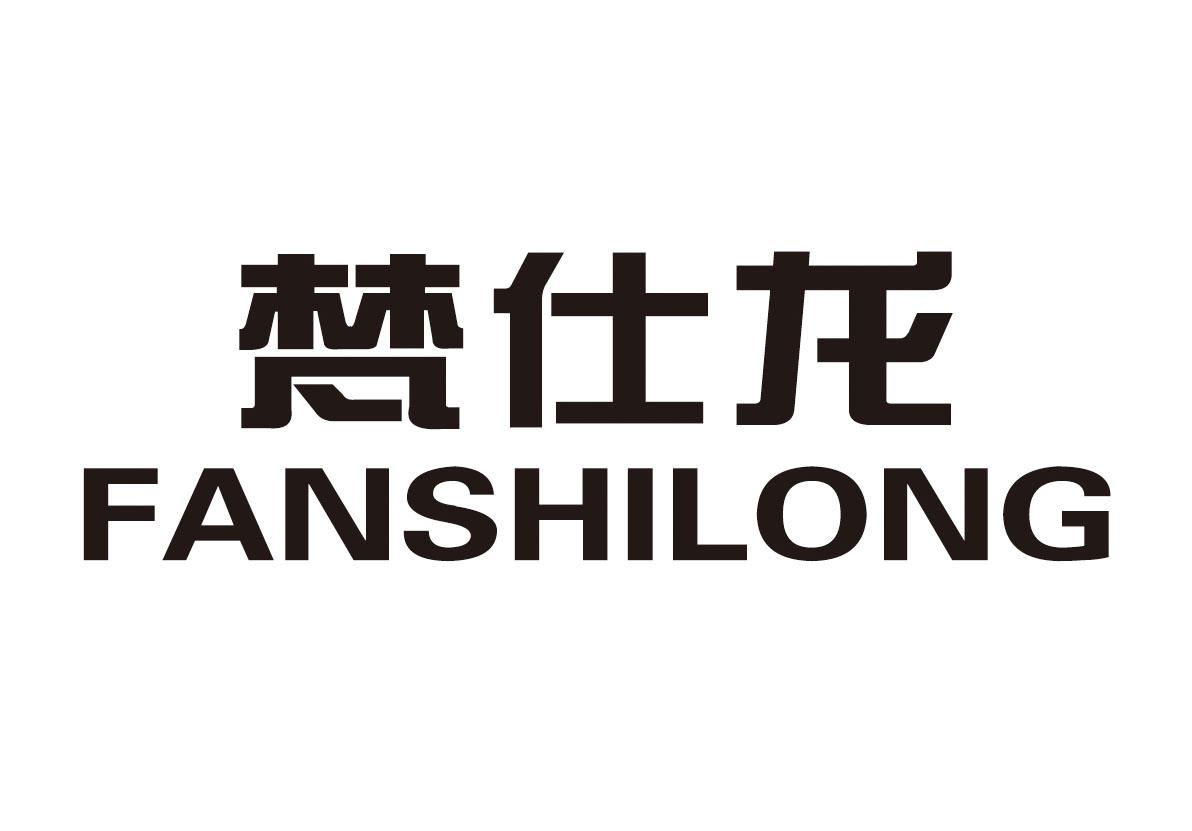 梵仕龙