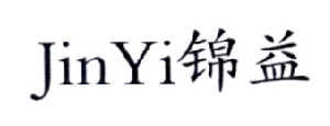 锦益
