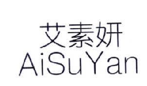 艾素妍