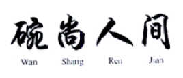 碗尚人间