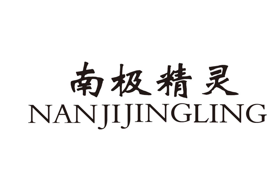 南极精灵