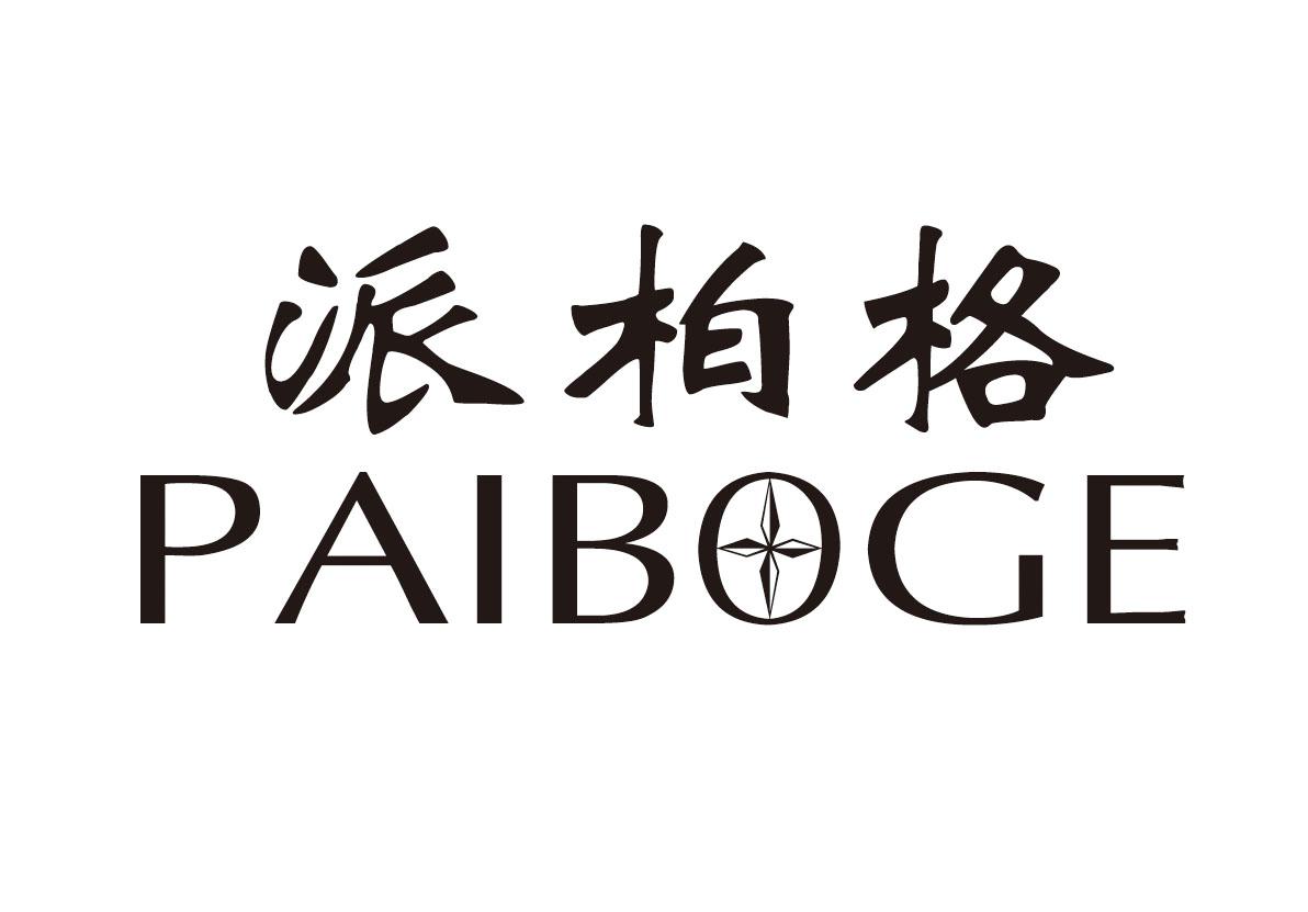 派柏格