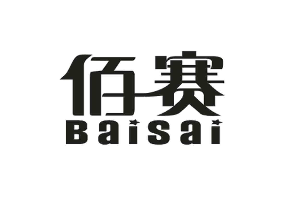 佰赛