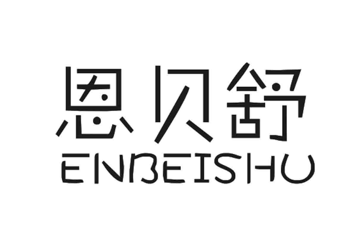 恩贝舒+ENBEISHU