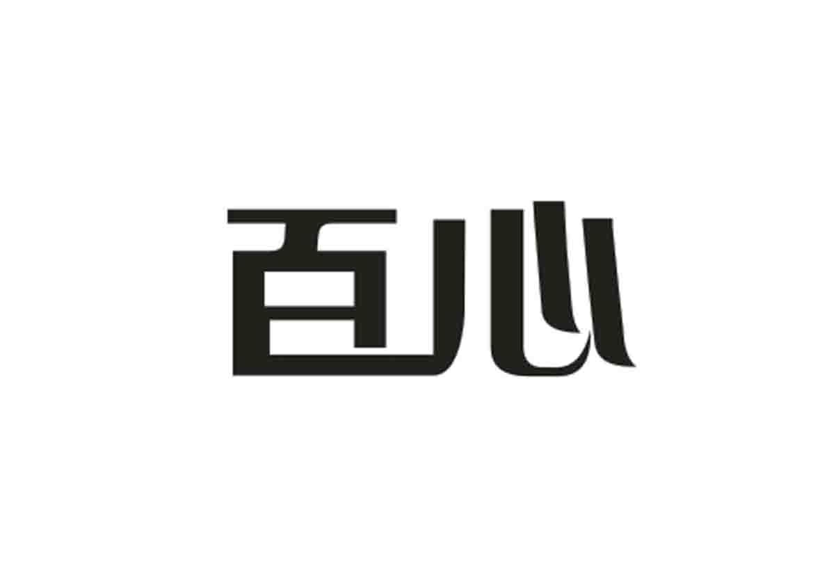 百心