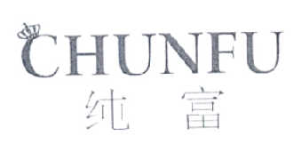 纯富