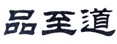 品至道