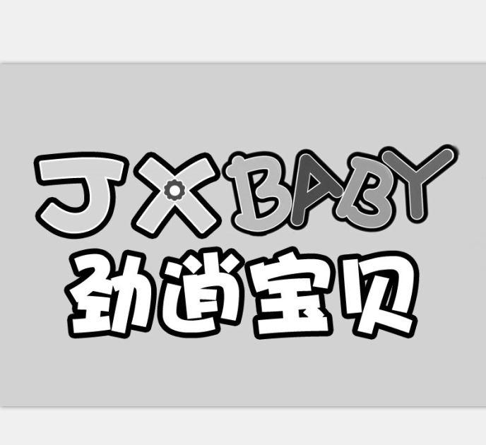 劲逍宝贝 JXBABY