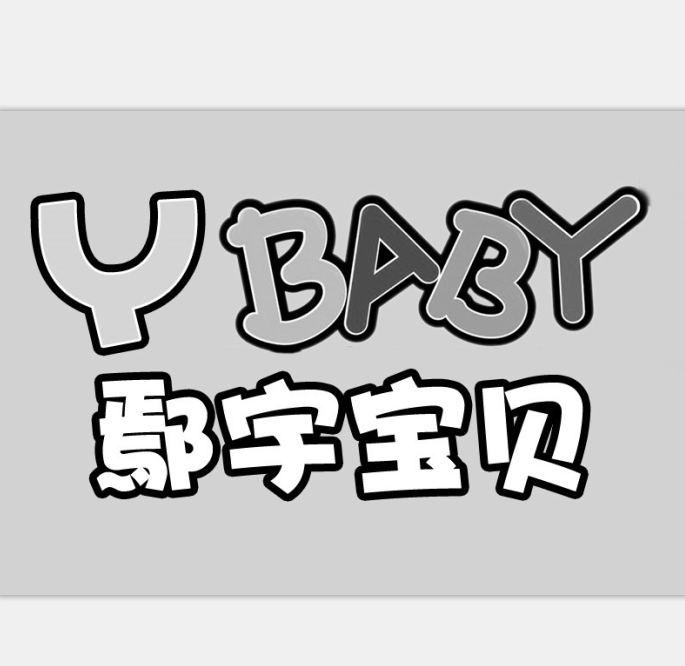 鄢宇宝贝 Y BABY