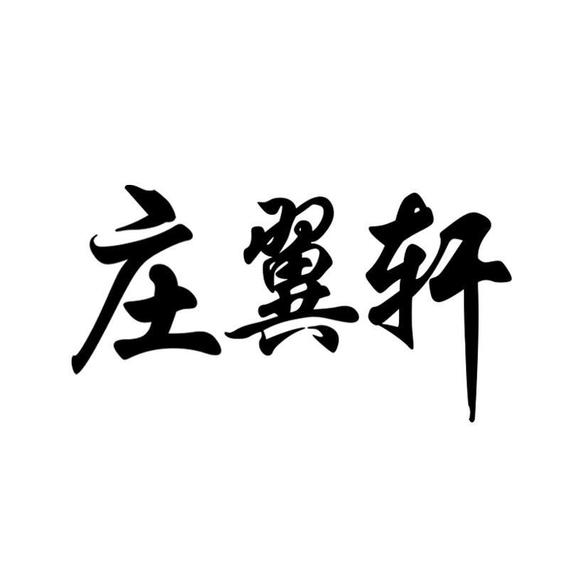 庄翼轩