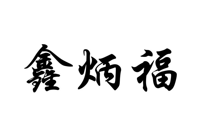 鑫炳福