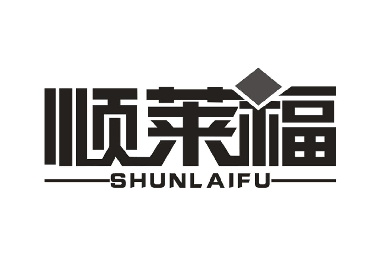 顺莱福