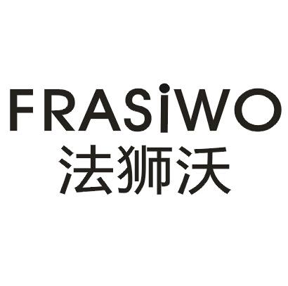 法狮沃FRASIWO