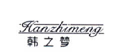 韩之梦