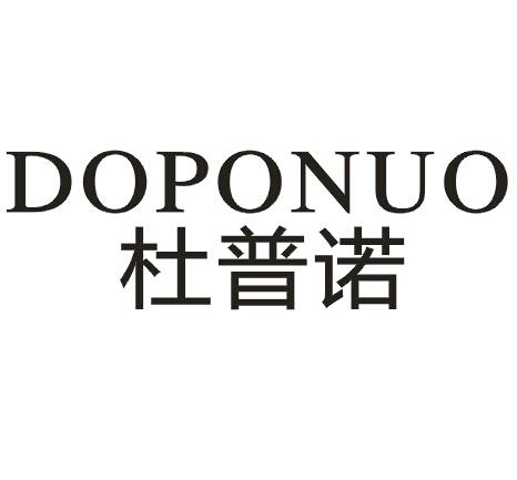 杜普诺