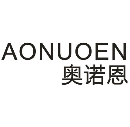奥诺恩