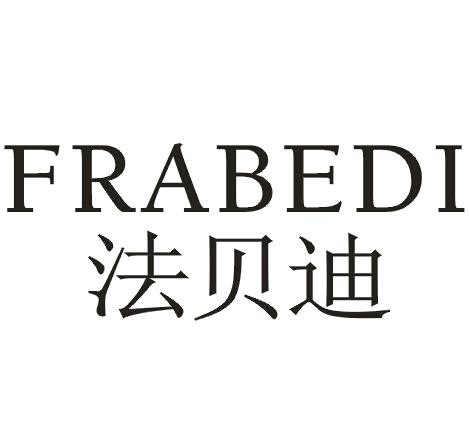 法贝迪FRABEDI