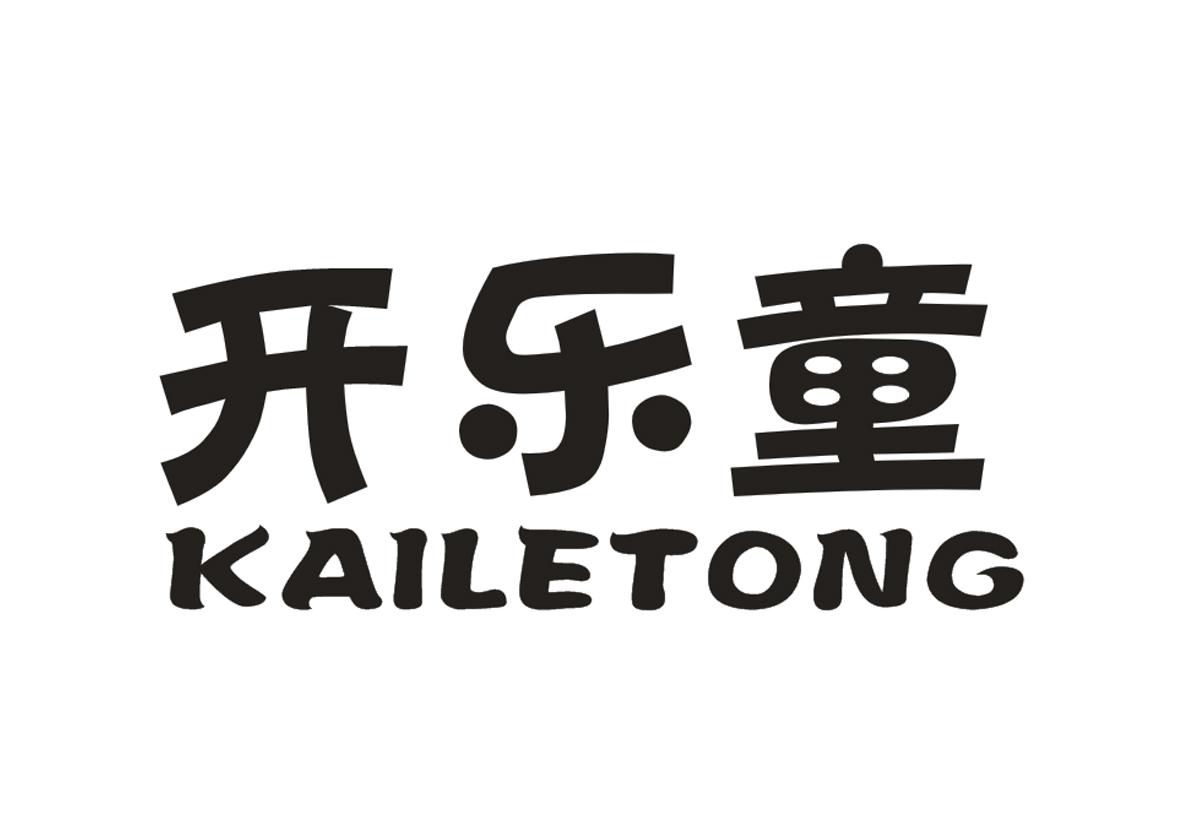 开乐童+KAILETONG
