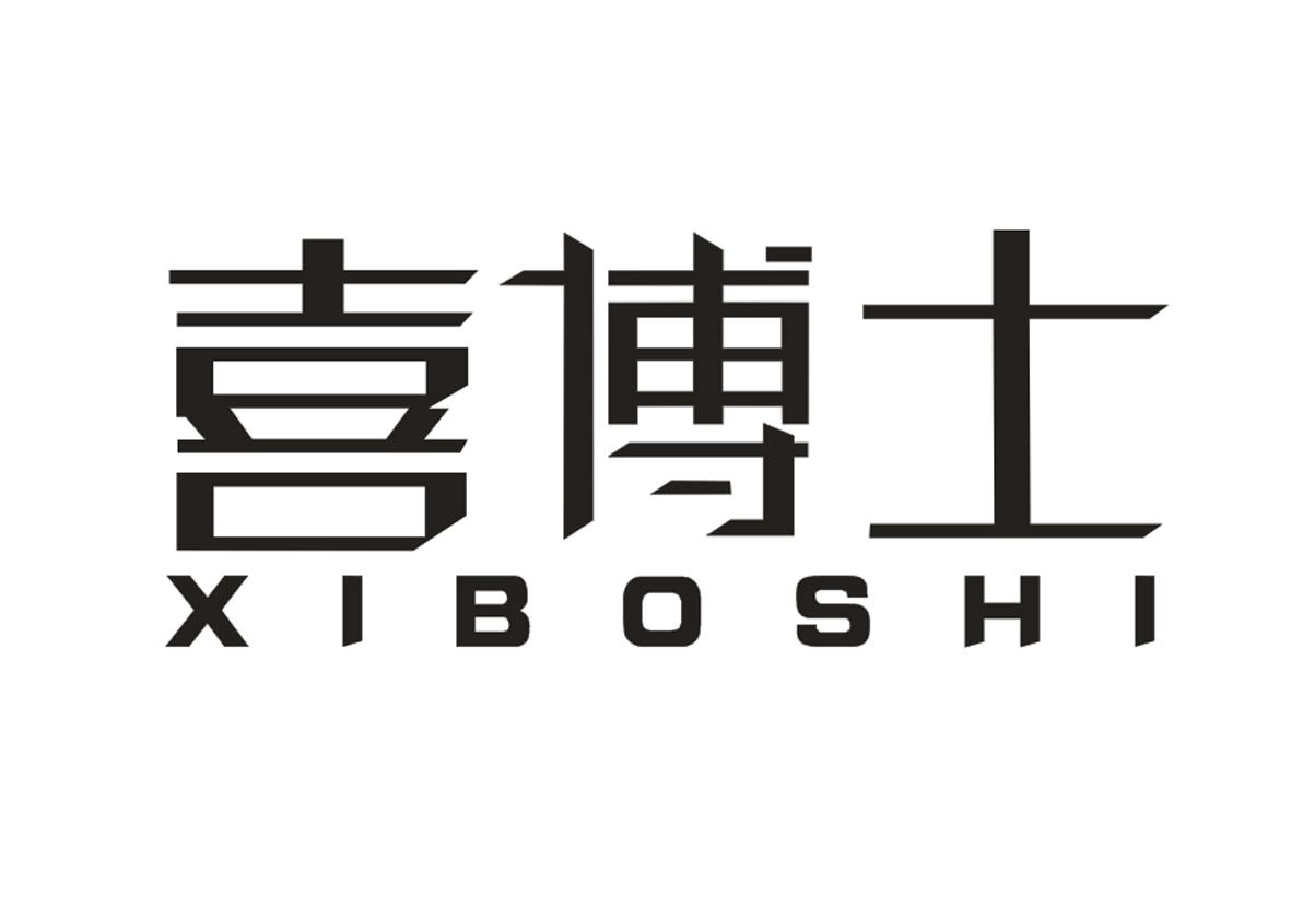 喜博士+XIBOSHI
