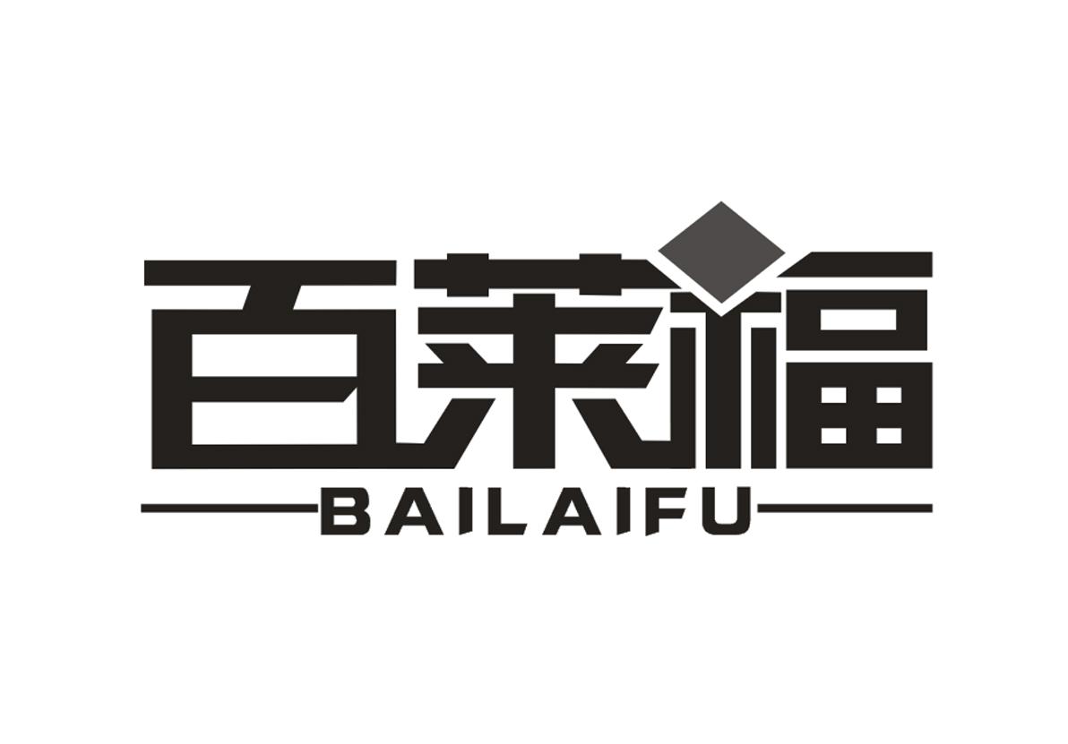 百莱福+BAILAIFU