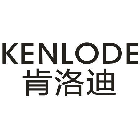 肯洛迪KENLODE