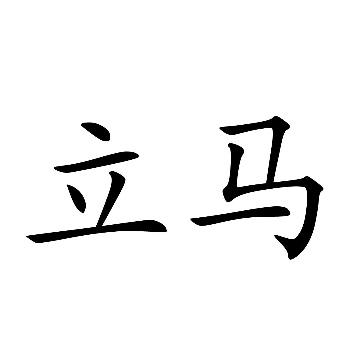 立马