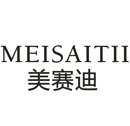 美赛迪MEISAITII