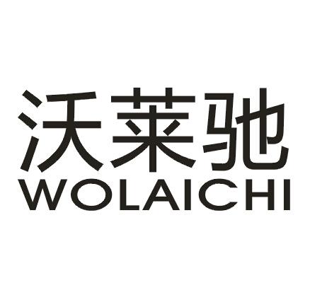 沃莱驰
