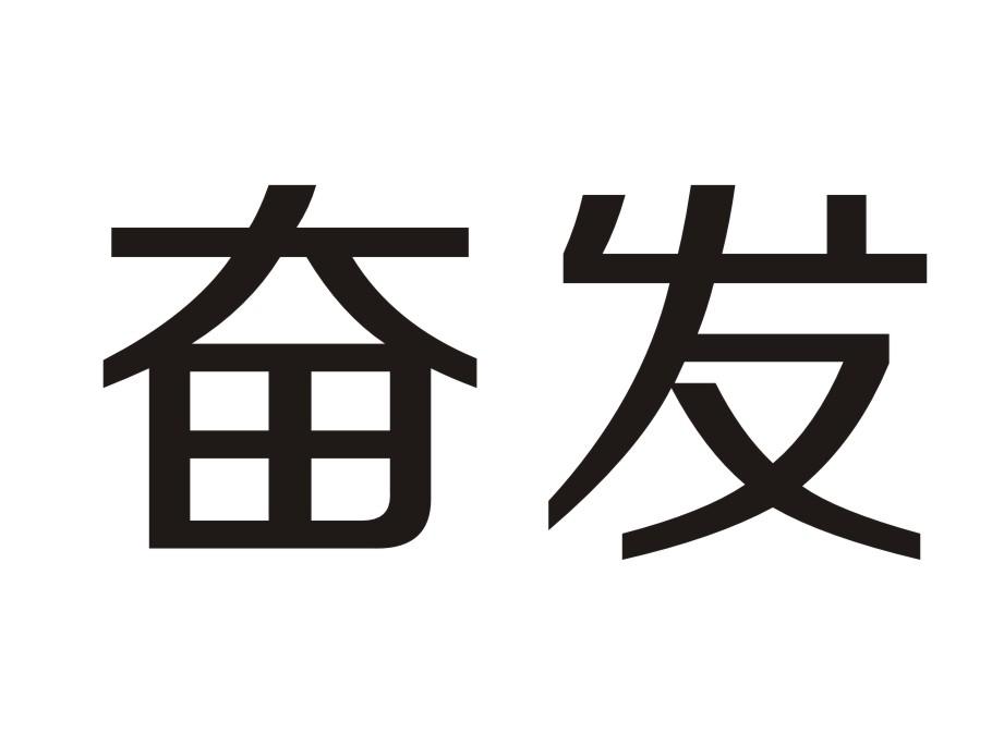 奋发