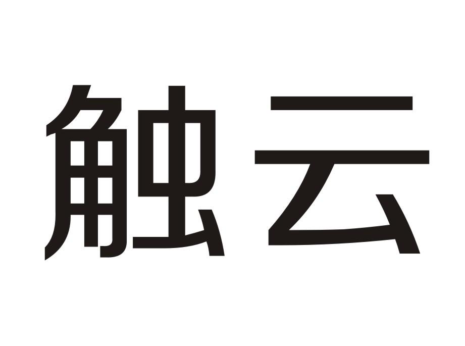 触云