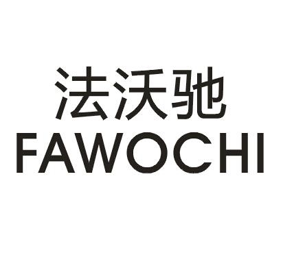 法沃驰