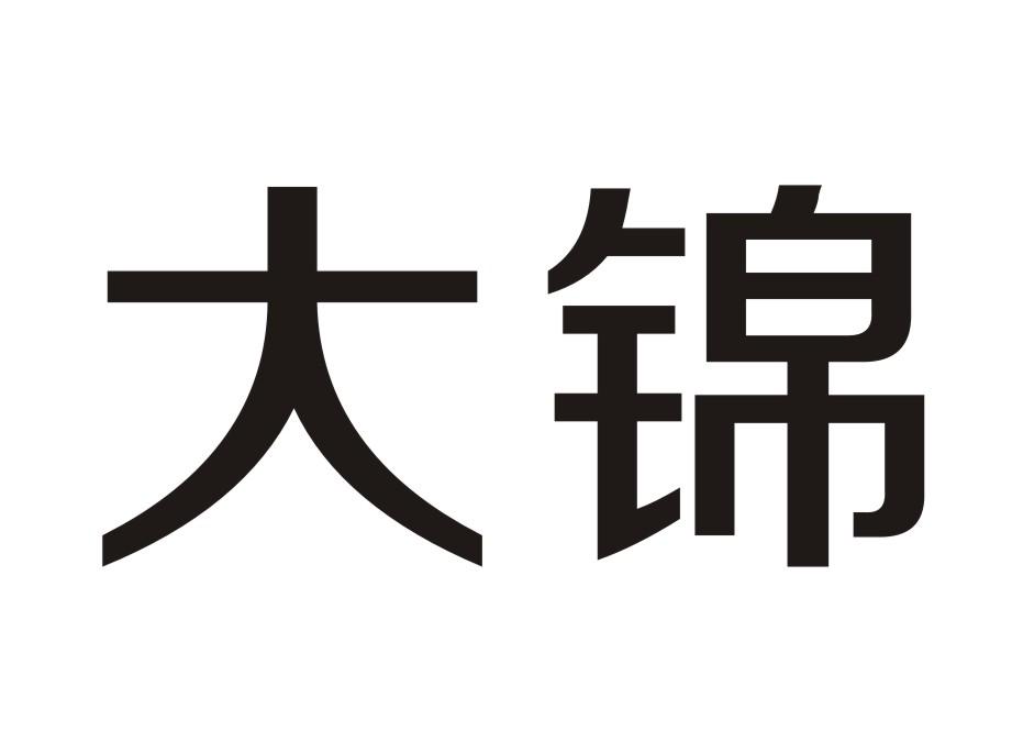 大锦